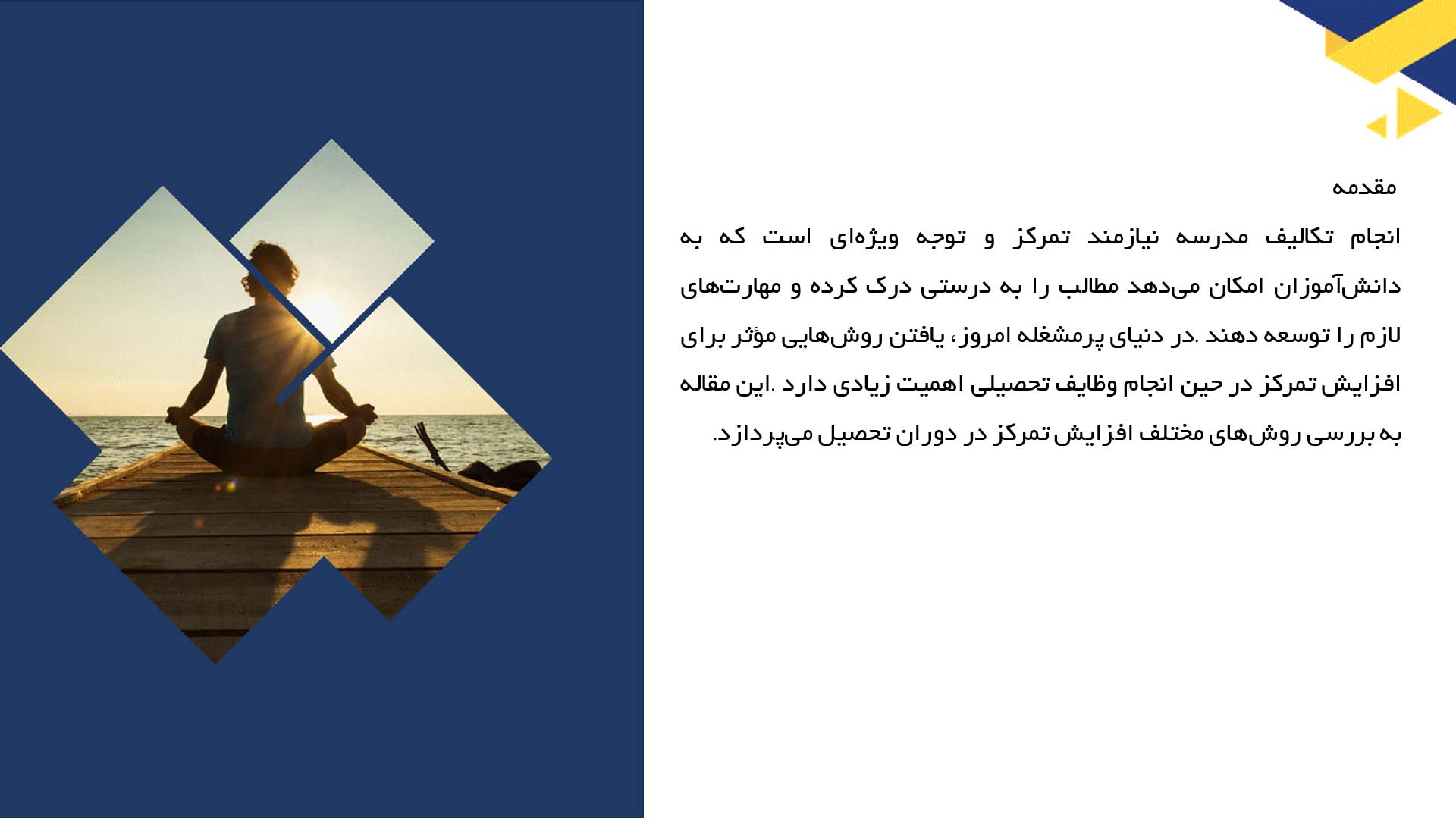 پاورپوینت در مورد روش‌های تمرکز در حین انجام تکالیف مدرسه